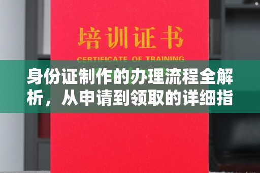 桃山身份证制作的办理流程全解析，从申请到领取的详细指南